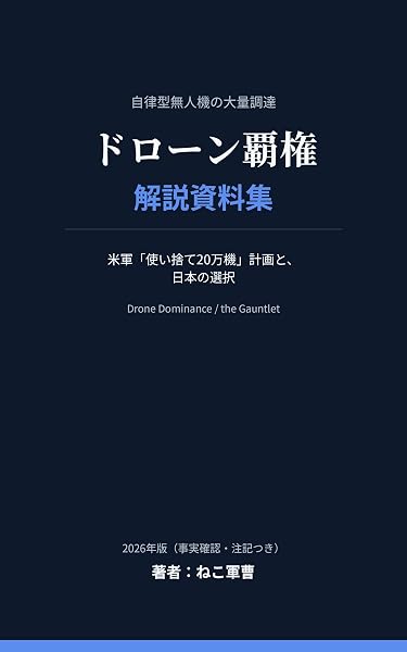 ドローン覇権_解説資料集の表紙