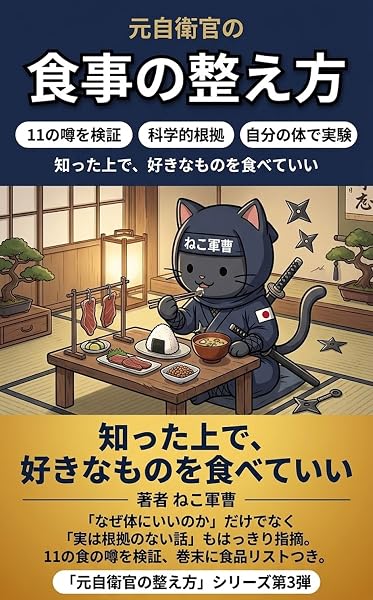 元自衛官の食事の整え方の表紙