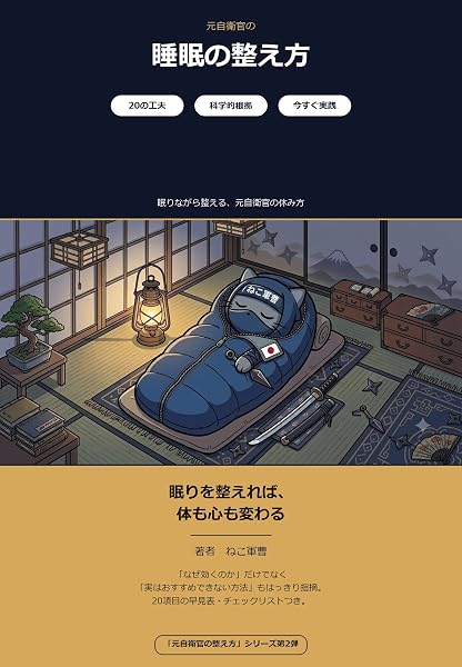 元自衛官の睡眠の整え方の表紙