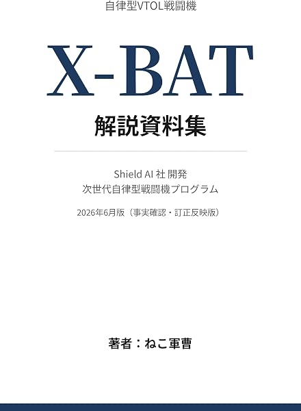 X-BAT 解説資料集の表紙
